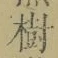 「樹」字