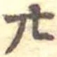 位置定マレル廿