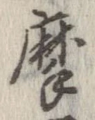 位置定マレル摩
