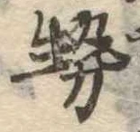 已定位勢