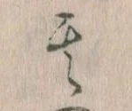 位置定マレル其