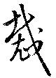 Located 裁
