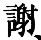 文字謝