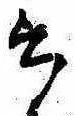 㐌定位言