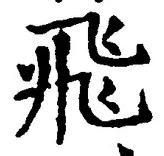 글자 飛