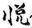 㐌定位悦