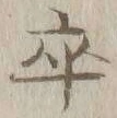 𡨸卒