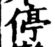 Chữ 停