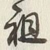 Chữ 祖