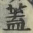 “蓋”字