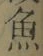 “魚”字