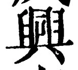 “興”字