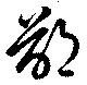 Located 鄙