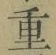 Chữ 重