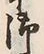 文字 御