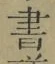 文字 書