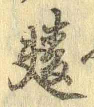 麩，已得其位