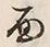 文字面
