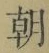 字朝