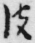 文字皮