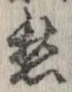 㐌定位愁