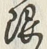 Chữ 限