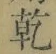 字乾