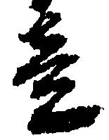 已定位竟