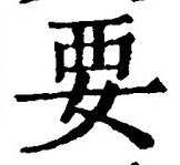 “要”字