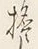 𡨸し
