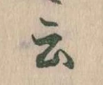 Đã định vị 云