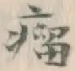 文字瘤