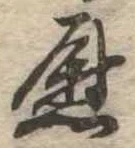 位置定マレル慰