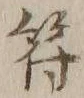 文字符