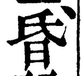 文字 昏