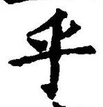 𡨸乎
