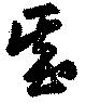 位置定マレル基