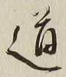 Character 道