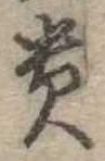 㐌定位貴
