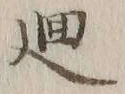 Character 廻