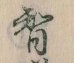 Đã định vị 智