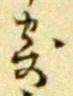 𡨸寄