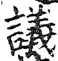 Chữ 議
