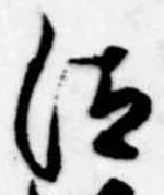 已定位汰