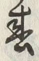 文字 春