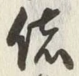 字偖