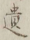 字遺