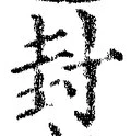 Character 封