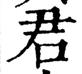 글자 君