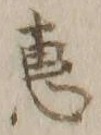 𡨸恵